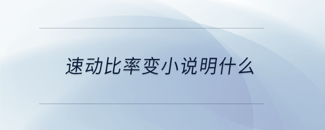 速動(dòng)比率變小說明什么