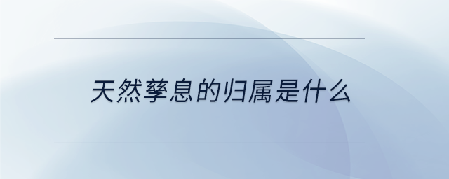 天然孳息的歸屬是什么