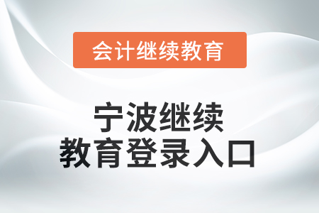 2026年寧波繼續(xù)教育網(wǎng)登錄入口在哪？