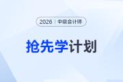 早學(xué)早贏！2026年中級(jí)會(huì)計(jì)搶先學(xué)計(jì)劃與備考技巧