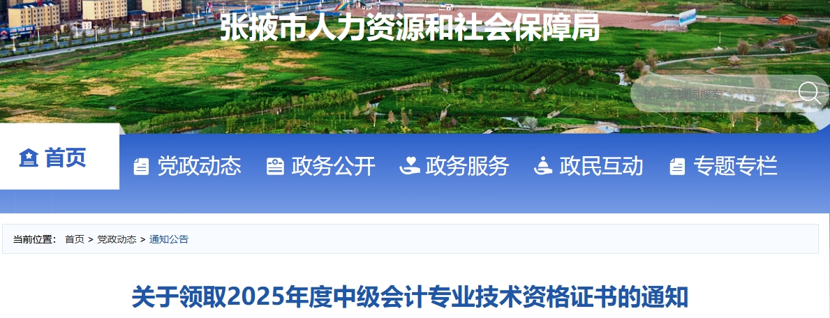 甘肅張掖關(guān)于領(lǐng)取2025年中級會計證書的通知