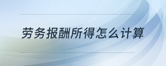 勞務報酬所得怎么計算