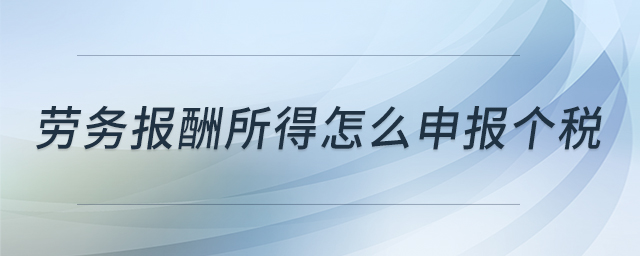 勞務(wù)報酬所得怎么申報個稅