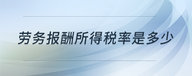 勞務(wù)報酬所得稅率是多少