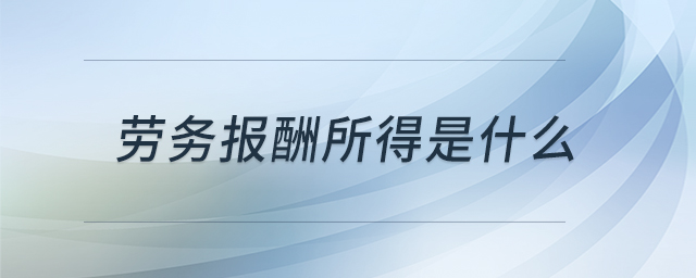 勞務報酬所得是什么