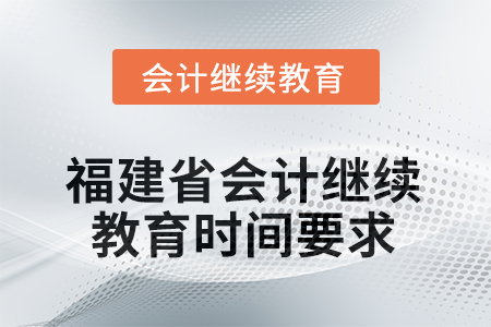 2026年福建省會計(jì)人員繼續(xù)教育時間要求