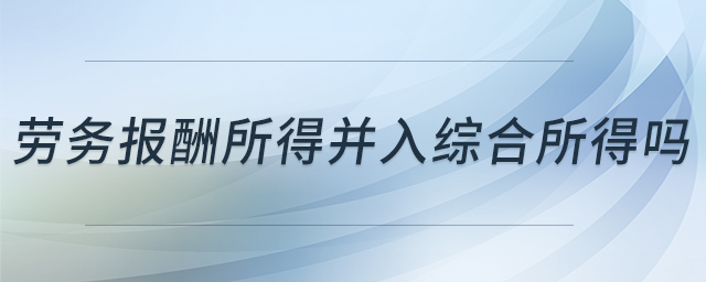 勞務(wù)報酬所得并入綜合所得嗎
