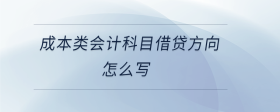 成本類(lèi)會(huì)計(jì)科目借貸方向怎么寫(xiě)