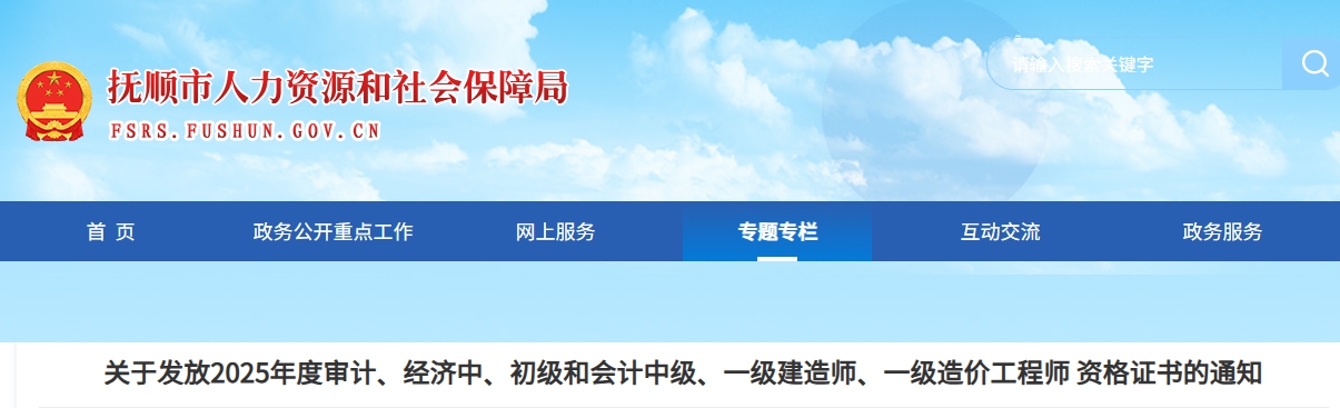 遼寧撫順關(guān)于發(fā)放2025年中級會計證書的通知