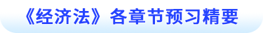經(jīng)濟(jì)法各章節(jié)預(yù)習(xí)精要