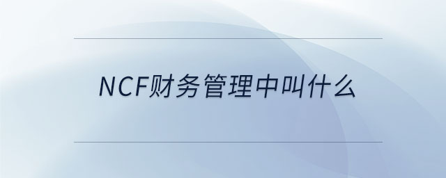 ncf財務(wù)管理中叫什么