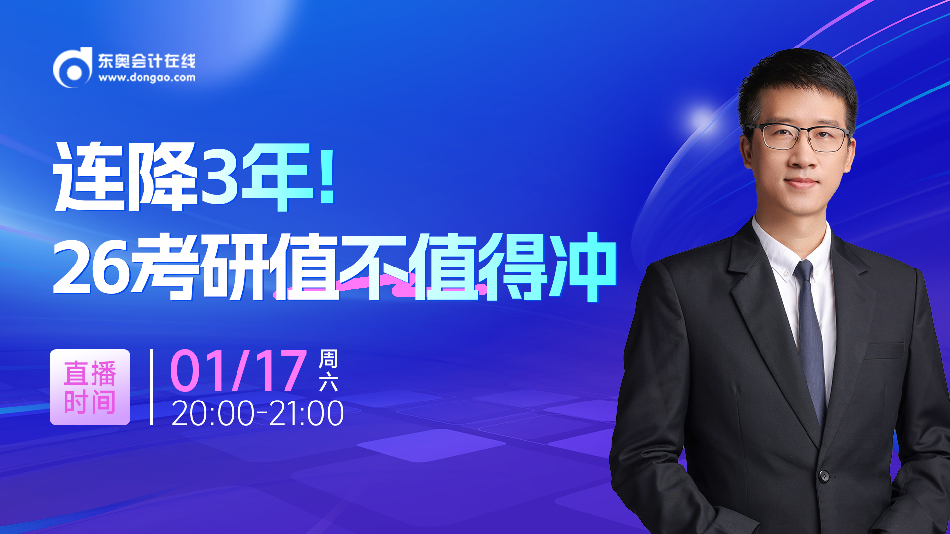 1月17日非全日制研究生直播：連降3年！26考研值不值得沖
