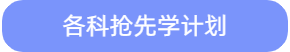 搶先學(xué)計(jì)劃