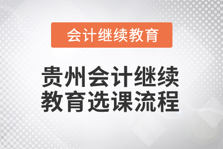 2025年貴州會(huì)計(jì)人員繼續(xù)教育選課流程