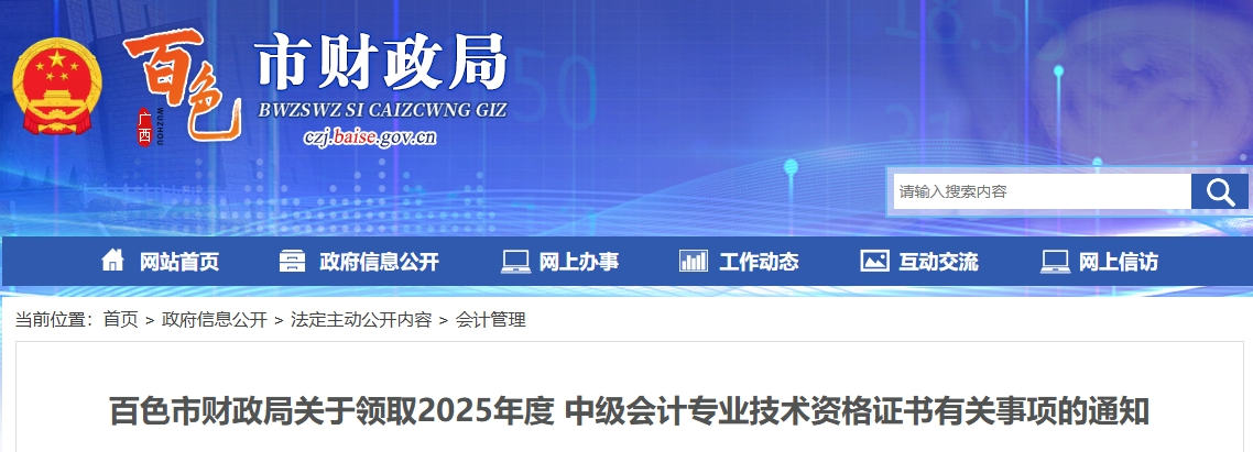 廣西百色關(guān)于領(lǐng)取2025年中級會計(jì)證書的通知