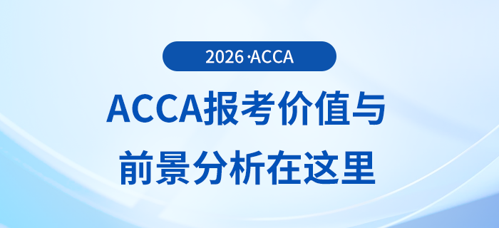acca報考價值與前景分析在這里，前來關注！