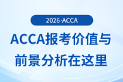 acca報(bào)考價(jià)值與前景分析在這里，前來(lái)關(guān)注！