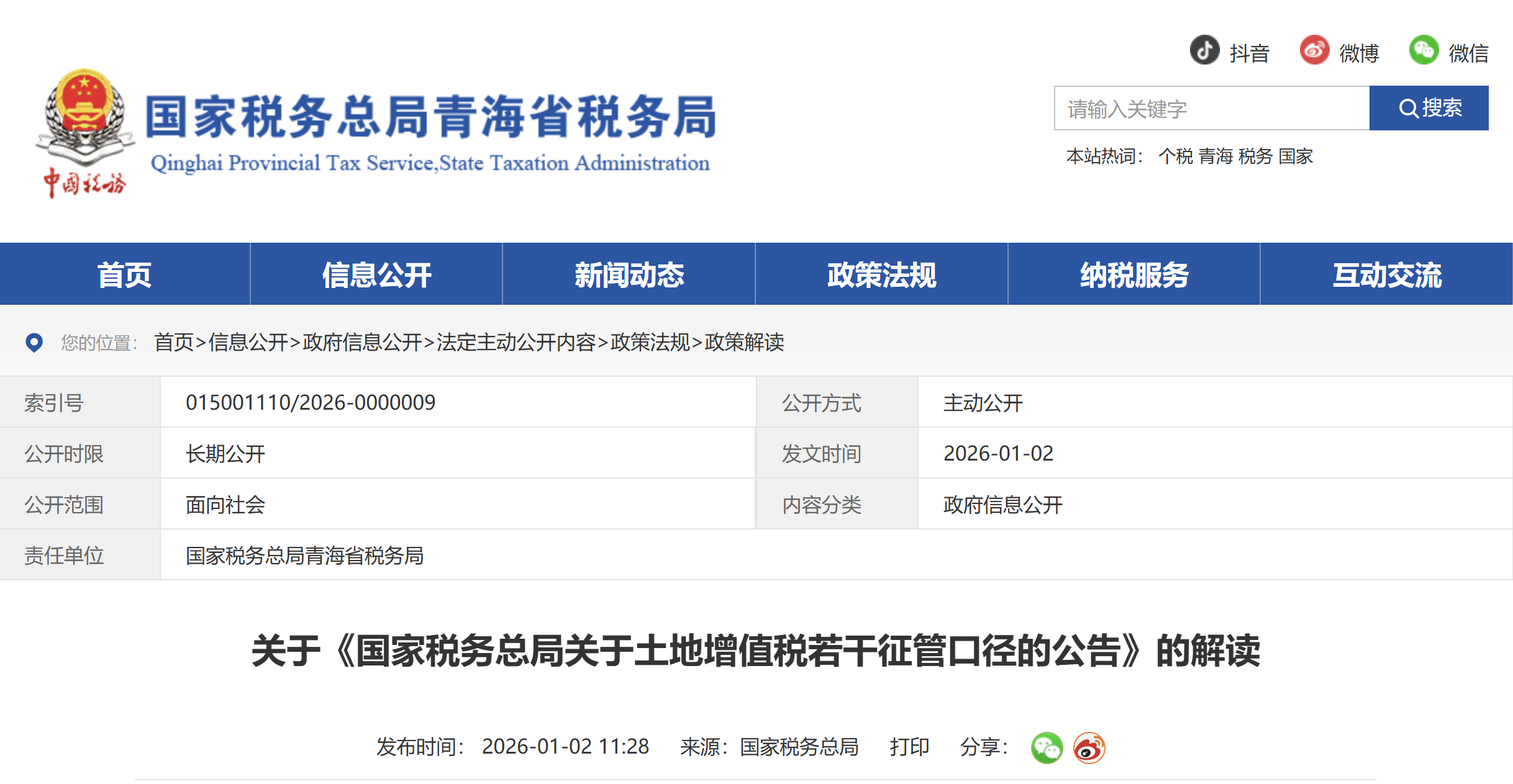 關于《國家稅務總局關于土地增值稅若干征管口徑的公告》的解讀