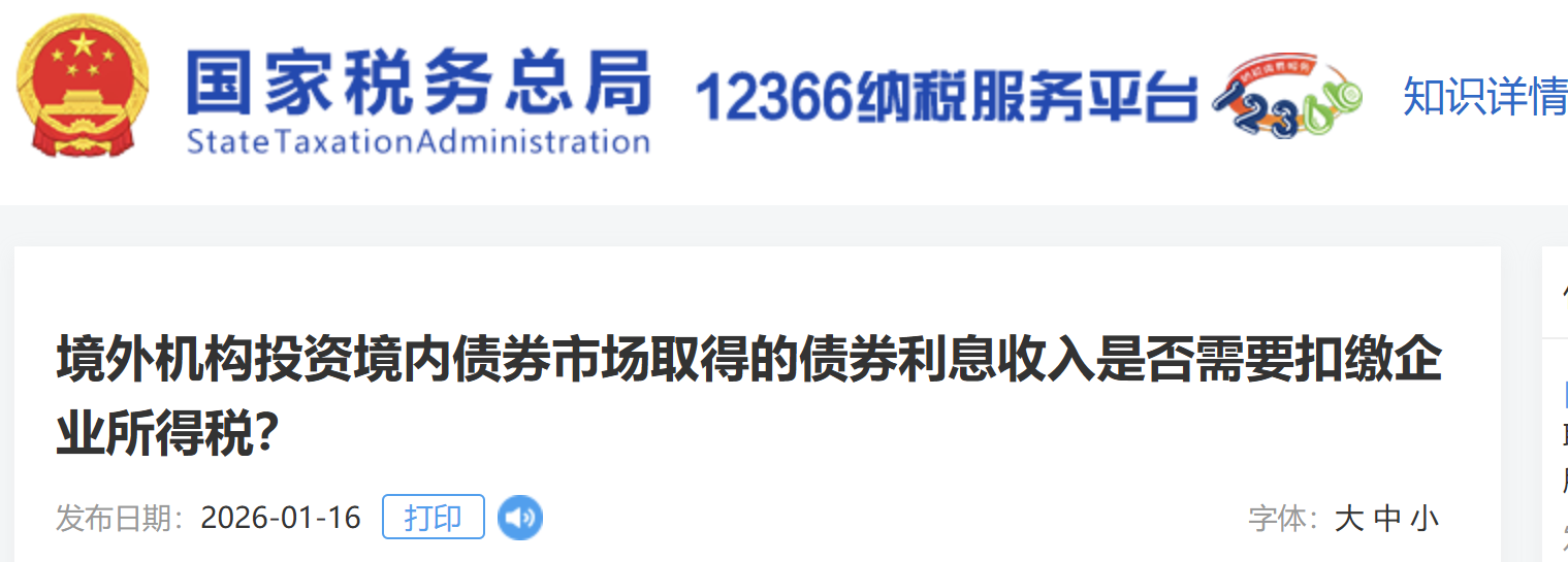 境外機構(gòu)投資境內(nèi)債券市場取得的債券利息收入是否需要扣繳企業(yè)所得稅？