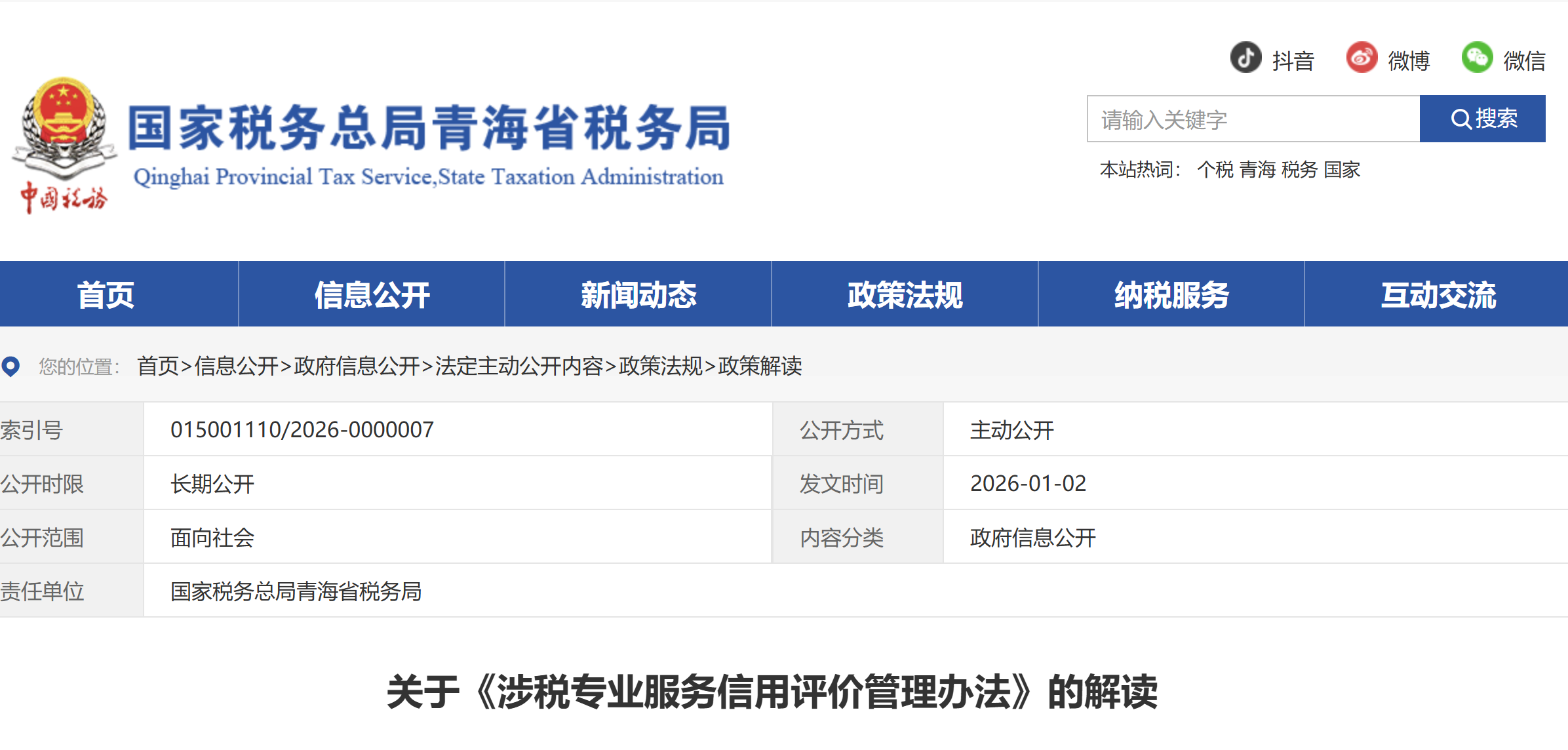 關(guān)于《涉稅專業(yè)服務(wù)信用評(píng)價(jià)管理辦法》的解讀