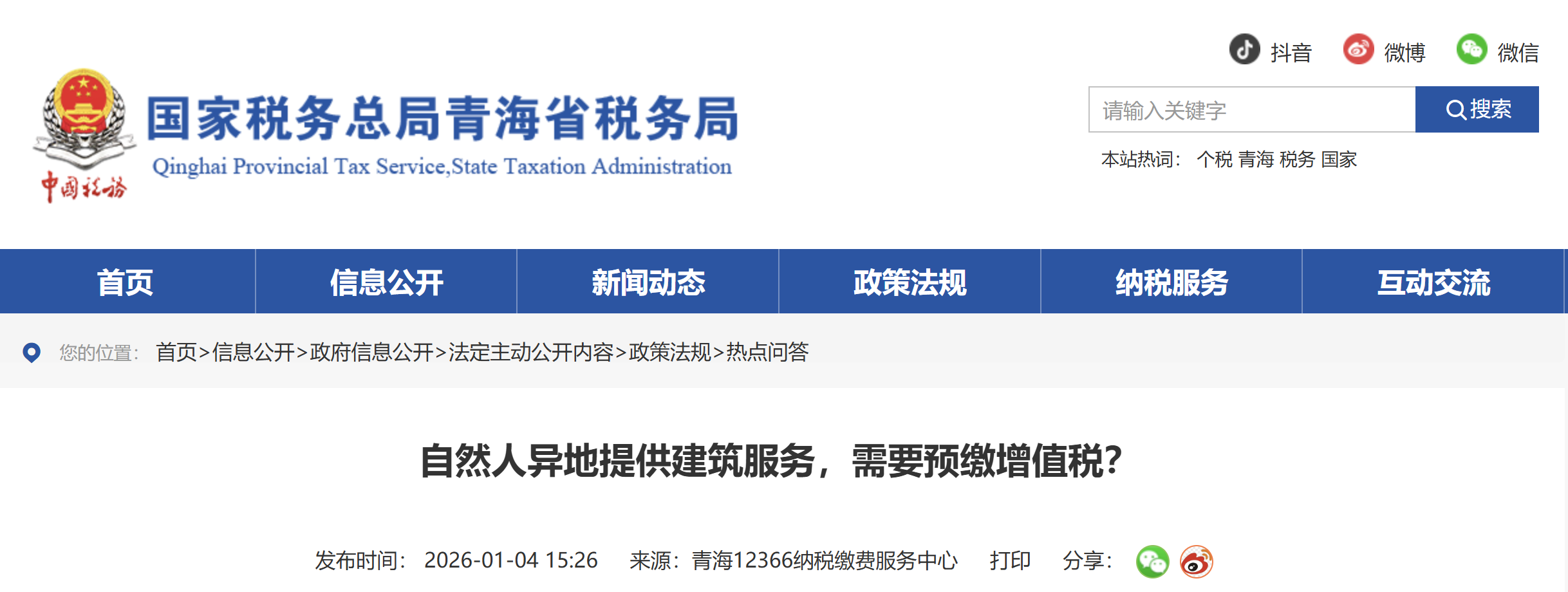 自然人異地提供建筑服務，需要預繳增值稅？