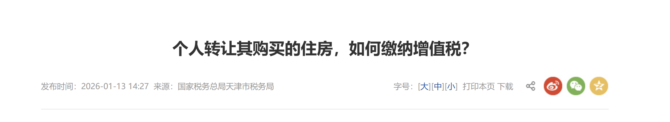 個(gè)人轉(zhuǎn)讓其購買的住房，如何繳納增值稅？