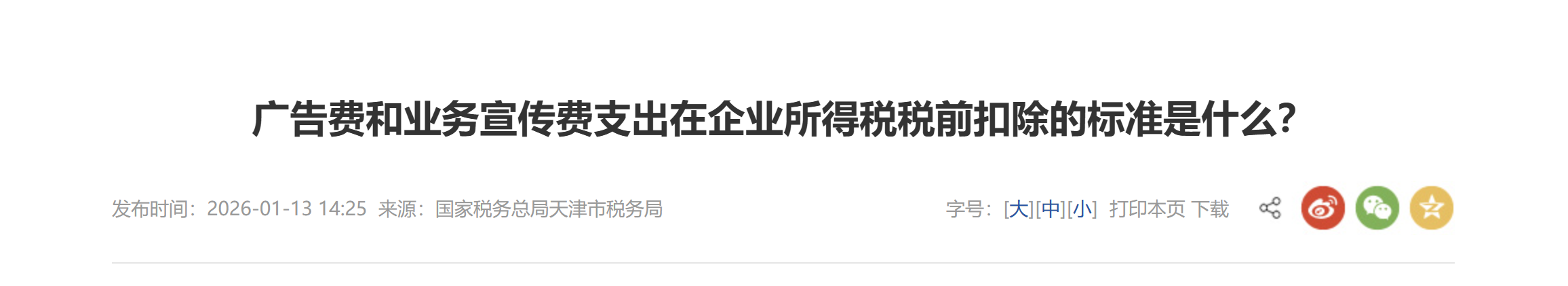 廣告費(fèi)和業(yè)務(wù)宣傳費(fèi)支出在企業(yè)所得稅稅前扣除的標(biāo)準(zhǔn)是什么？