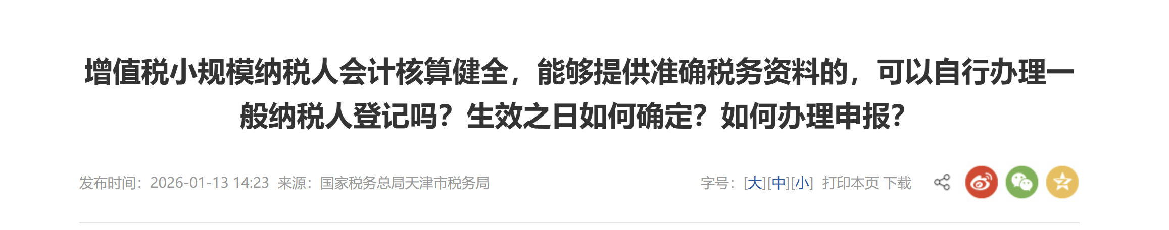 增值稅小規(guī)模納稅人會計核算健全，能夠提供準(zhǔn)確稅務(wù)資料的，可以自行辦理一般納稅人登記嗎？生效之日如何確定？如何辦理申報？