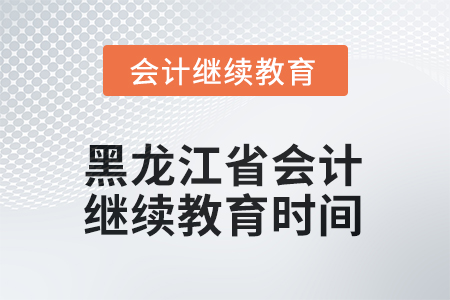 2025年度黑龍江省會(huì)計(jì)人員繼續(xù)教育結(jié)束時(shí)間
