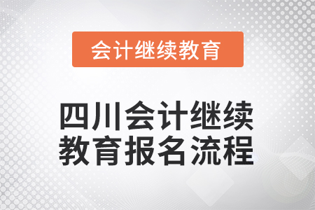 2025年四川會計繼續(xù)教育報名流程