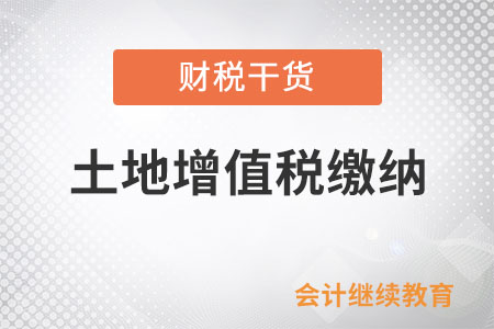 房地產(chǎn)企業(yè)清算后再轉(zhuǎn)讓房地產(chǎn)如何繳納土地增值稅？