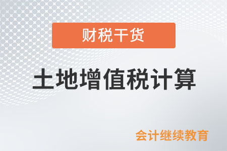 從事房地產(chǎn)開(kāi)發(fā)的納稅人在計(jì)算土地增值稅時(shí)有何特殊規(guī)定？