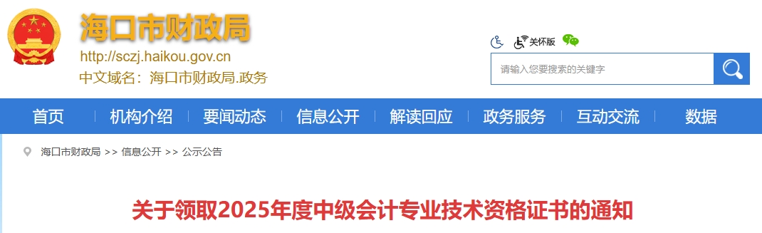 海南?？陉P于領取2025年中級會計證書的通知
