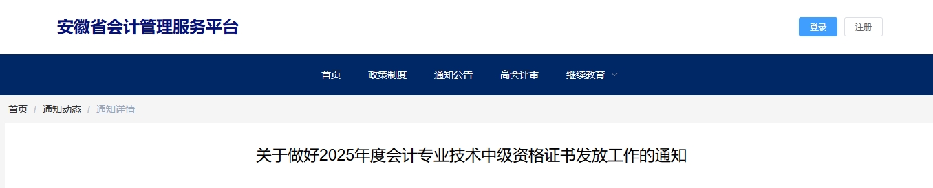 安徽省2025年中級(jí)會(huì)計(jì)證書(shū)發(fā)放工作的通知