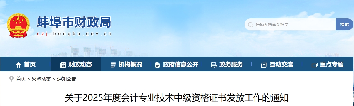 安徽蚌埠2025年中級(jí)會(huì)計(jì)證書(shū)發(fā)放工作的通知
