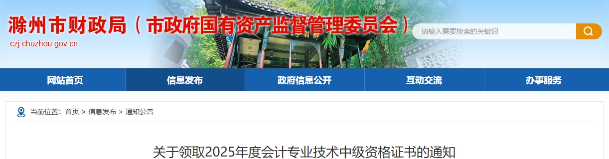 安徽滁州關(guān)于領(lǐng)取2025年中級(jí)會(huì)計(jì)證書的通知