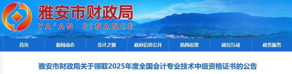 四川雅安關(guān)于領(lǐng)取2025年中級(jí)會(huì)計(jì)證書的公告