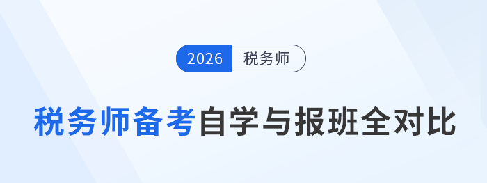 稅務(wù)師備考自學(xué)與報(bào)班全對(duì)比，一張表看懂二者怎么選！