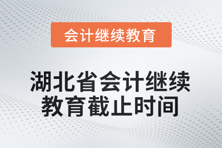 2026年湖北省會(huì)計(jì)人員繼續(xù)教育截止時(shí)間