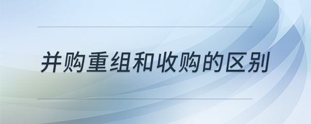 并購(gòu)重組和收購(gòu)的區(qū)別