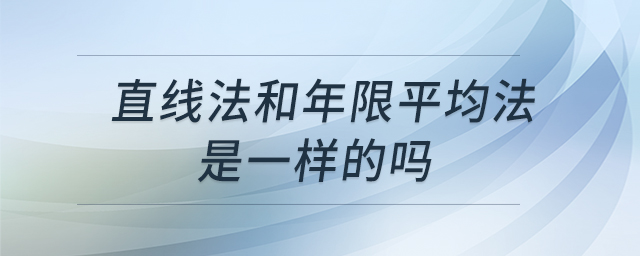 直線法和年限平均法是一樣的嗎