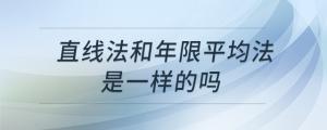 直線法和年限平均法是一樣的嗎