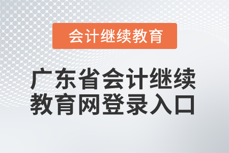 2025年廣東省會(huì)計(jì)繼續(xù)教育網(wǎng)登錄入口
