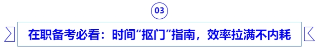 在職備考er必看：時間“摳門”指南，效率拉滿不內(nèi)耗