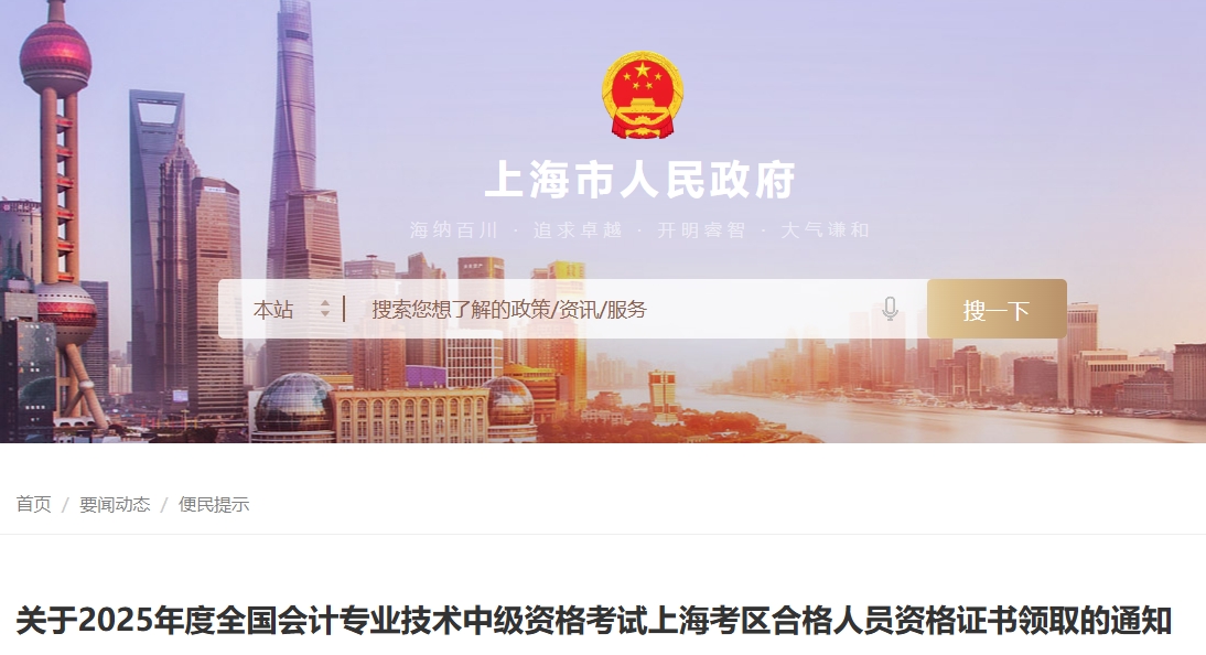 上海關于2025年中級會計考試合格人員資格證書領取的通知