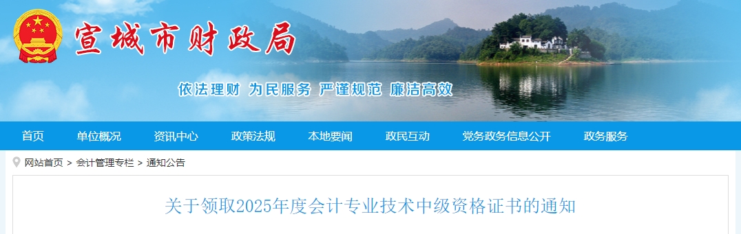 安徽宣城關(guān)于領(lǐng)取2025年中級(jí)會(huì)計(jì)證書的公告