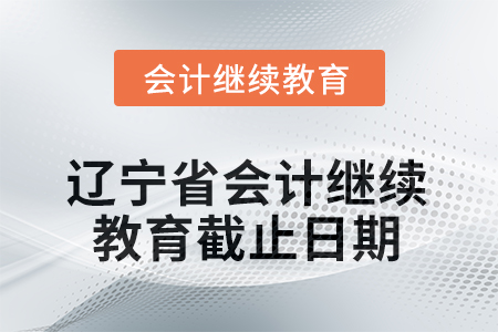 2025年遼寧省會(huì)計(jì)繼續(xù)教育截止日期
