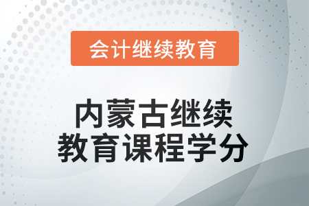 2025年度內(nèi)蒙古自治區(qū)會(huì)計(jì)繼續(xù)教育課程學(xué)分