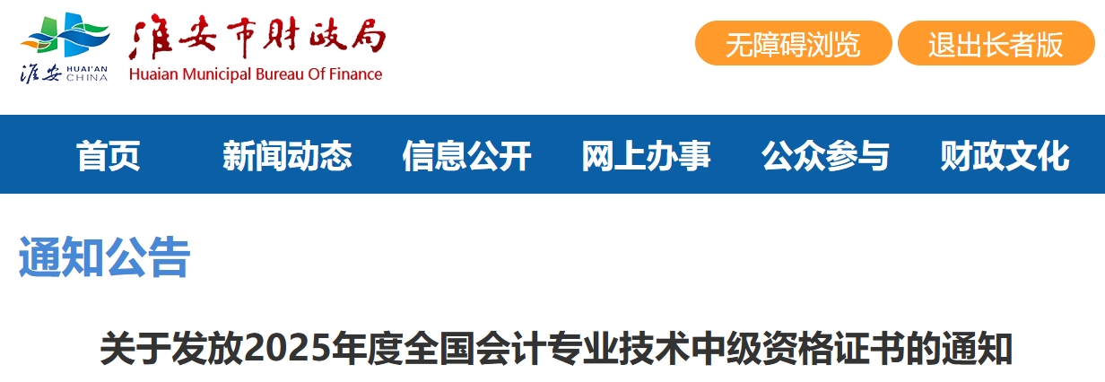 江蘇淮安關(guān)于發(fā)放2025年中級(jí)會(huì)計(jì)證書(shū)的通知