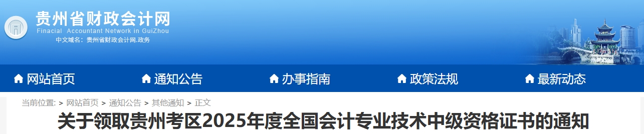 貴州省關(guān)于領(lǐng)取2025年中級(jí)會(huì)計(jì)證書(shū)的通知